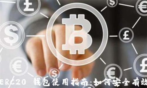 
USDT-ERC20 钱包使用指南：如何安全有效地卖币