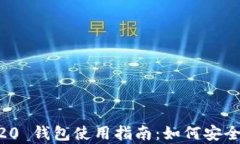 USDT-ERC20 钱包使用指南：如何安全有效地卖币