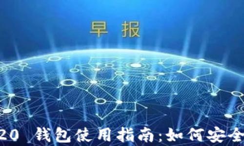 
USDT-ERC20 钱包使用指南：如何安全有效地卖币