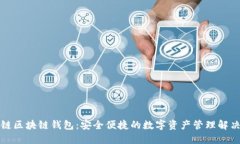 思想链区块链钱包：安全便捷的数字资产管理解
