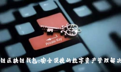 思想链区块链钱包：安全便捷的数字资产管理解决方案