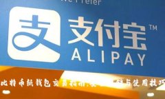 比特币纸钱包交易指南：安全存储与使用技巧