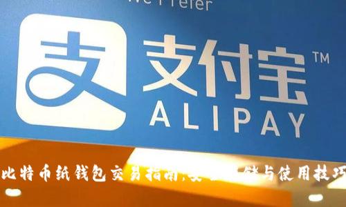 比特币纸钱包交易指南：安全存储与使用技巧