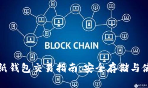 比特币纸钱包交易指南：安全存储与使用技巧