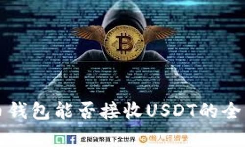 比特币钱包能否接收USDT的全面解析