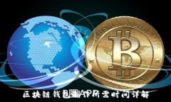   区块链钱包制作所需时间详解