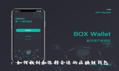 : 如何找到和选择合适的区块链钱包
