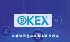 区块链钱包的选择与使用指南