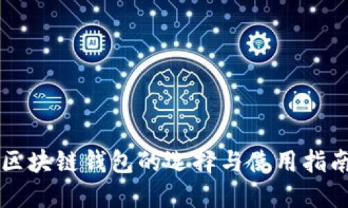 区块链钱包的选择与使用指南