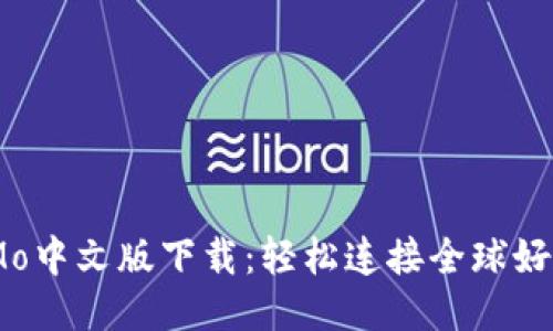 IMo中文版下载：轻松连接全球好友