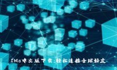 IMo中文版下载：轻松连接全球好友