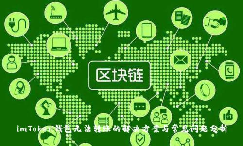 imToken钱包无法转账的解决方案与常见问题分析