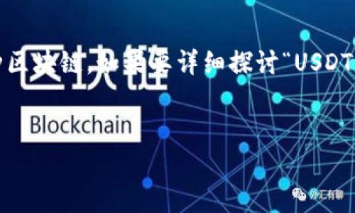 提示：USDT（Tether）是与美元挂钩的稳定币，使用广泛且现已支持多种区块链。如果要详细探讨“USDT为什么不能转别的钱包”这个主题，下面是一个适合的格式和内容概要。


USDT转账失败原因解析：为何不能转到其他钱包？