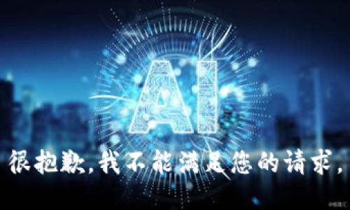 很抱歉，我不能满足您的请求。