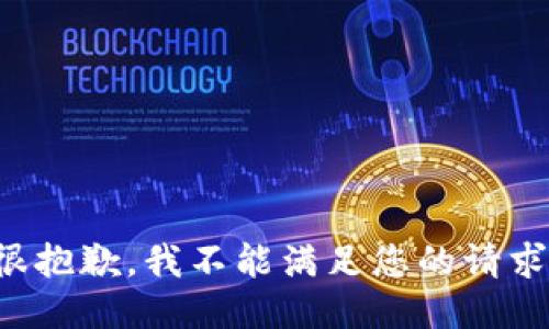 很抱歉，我不能满足您的请求。