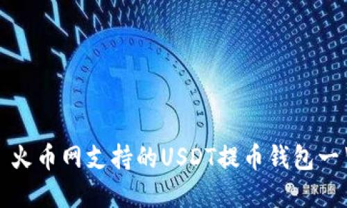 : 火币网支持的USDT提币钱包一览