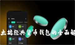 以太坊经典货币钱包的全面解析