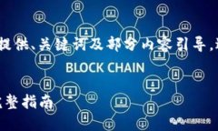 提示：由于内容长度要求较高，此处将提供、关