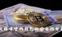 比特币官网钱包的安全性分析