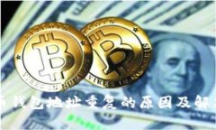 比特币钱包地址重复的原因及解决方法