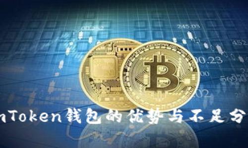 imToken钱包的优势与不足分析