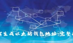 如何生成以太坊钱包地址：完整指南