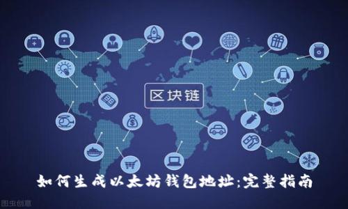 如何生成以太坊钱包地址：完整指南