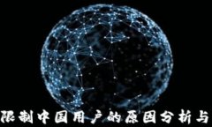 imToken限制中国用户的原因分析与应对策略