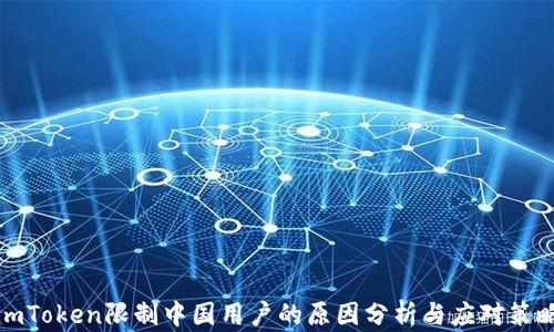 
imToken限制中国用户的原因分析与应对策略