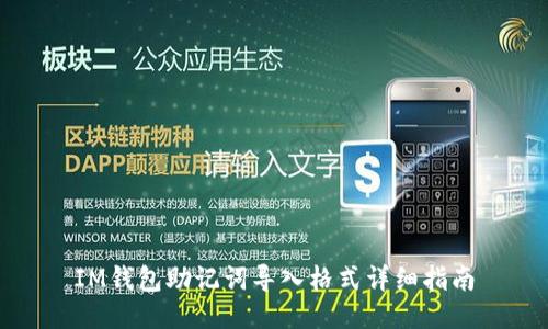 IM钱包助记词导入格式详细指南