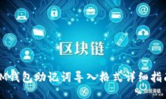 IM钱包助记词导入格式详细指南