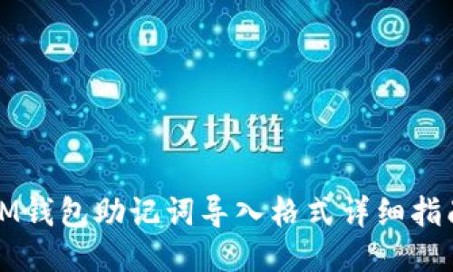 IM钱包助记词导入格式详细指南