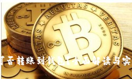 USDT可否转账到钱包？全面解读与实用指南