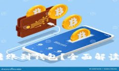 USDT可否转账到钱包？全面解读与实用指南
