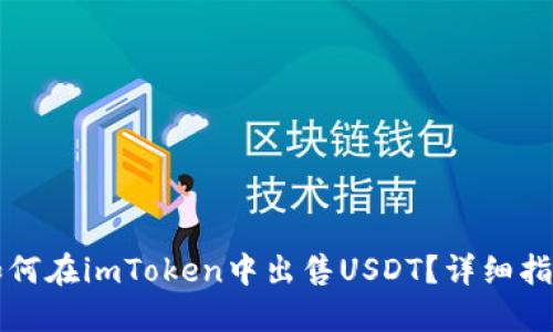 如何在imToken中出售USDT？详细指南