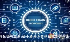 USDT钱包官网登录：安全存储与管理数字资产的基