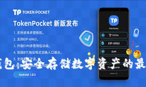 IM冷钱包：安全存储数字资产的最佳选择