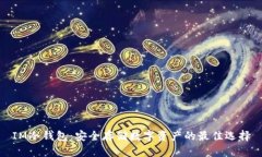 IM冷钱包：安全存储数字资产的最佳选择