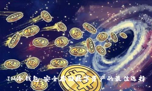 IM冷钱包：安全存储数字资产的最佳选择