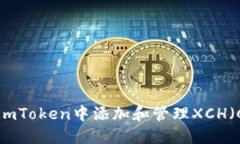 如何在imToken中添加和管理XCH（Chia币）