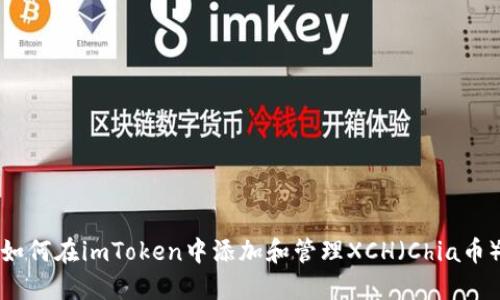 如何在imToken中添加和管理XCH（Chia币）