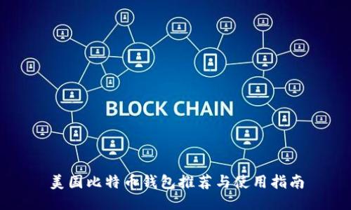 美国比特币钱包推荐与使用指南