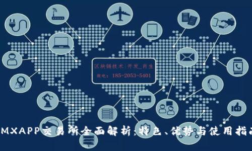 IMXAPP交易所全面解析：特色、优势与使用指南