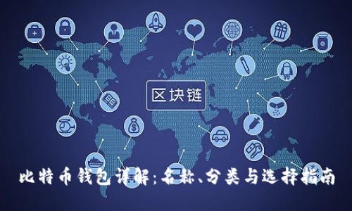 比特币钱包详解：名称、分类与选择指南