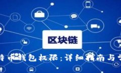 如何开通比特币钱包权限：详细指南与常见问题