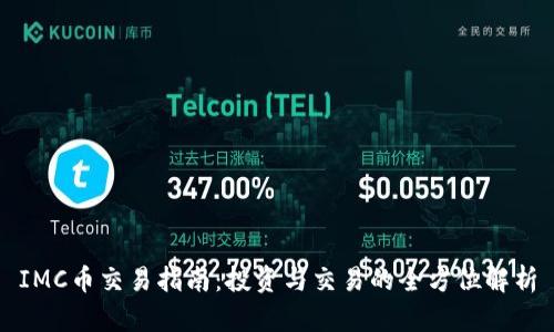 IMC币交易指南：投资与交易的全方位解析