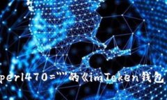 airaокс inkomstenperl470=＂＂的《imToken钱包中代币不