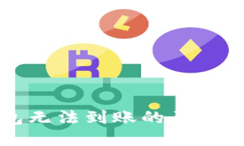 虚拟币钱包无法到账的原因及解决方案