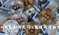 : IM钱包如何无TRX转账的详细指南