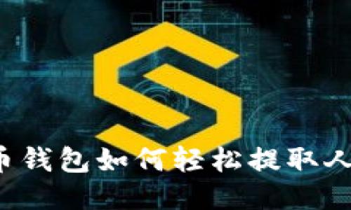 比特币钱包如何轻松提取人民币？